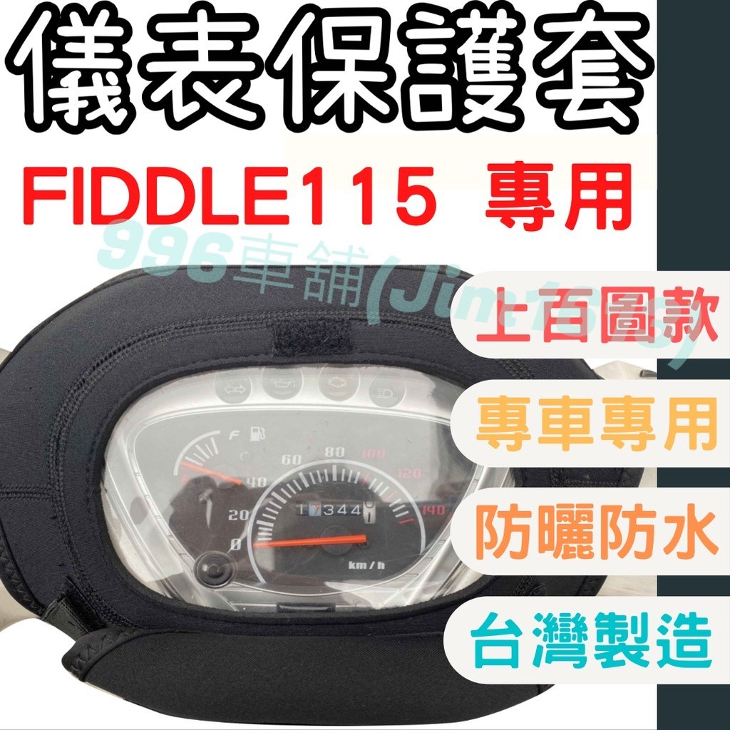 fiddle115 機車儀表套 機車車罩 機車龍頭罩 fiddle 螢幕套 儀表套 儀表蓋 儀表 機車罩 儀錶板 儀表板