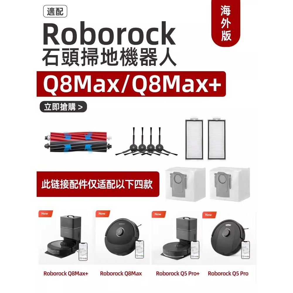 石頭掃地機器人 Roborock Q8 Max Q8 Max+ Q5 Pro 主刷 邊刷 濾網 拖布 主刷罩