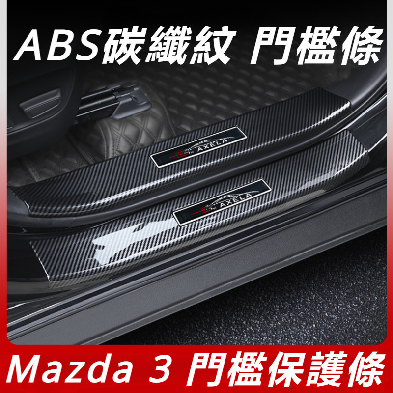Mazda 3 馬自達 3代 改裝 配件 門檻保護條 汽車保護條 配件用品大全 迎賓踏板 門檻條 碳纖紋門檻條