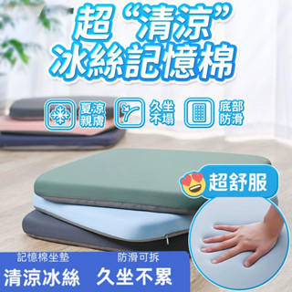 記憶棉坐墊 冰絲涼墊 久坐涼墊 冰絲記憶棉座墊 冰絲坐墊 涼感坐墊 透氣坐墊 辦公坐墊 椅墊 冰涼墊 防滑坐墊 坐墊