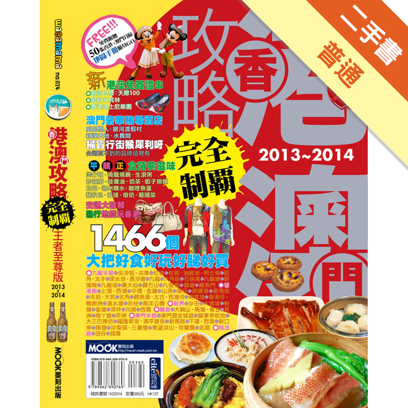 香港澳門攻略完全制霸2013-2014[二手書_普通]11314870128 TAAZE讀冊生活網路書店