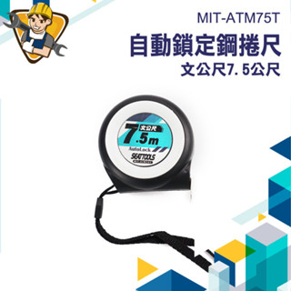 【精準儀錶】文公尺 鋼尺 臺尺 量尺 鋼捲尺 耐磨防摔 伸縮尺 MIT-ATM75T