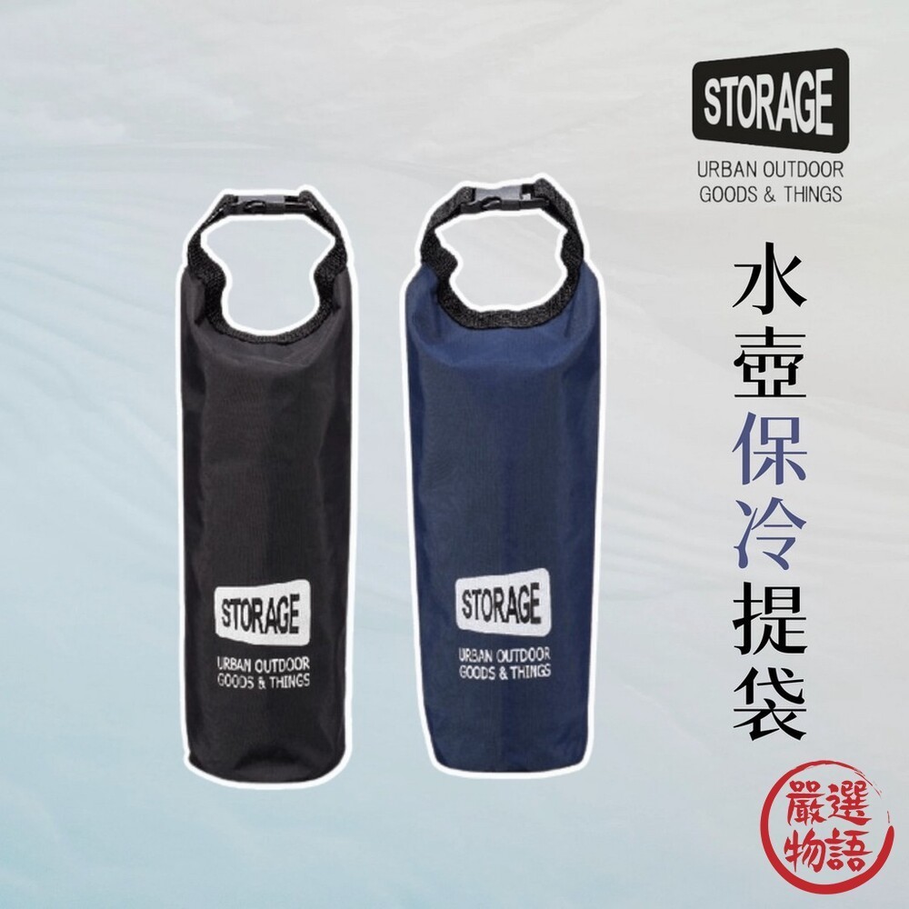 STORAGE 水壺保冷提袋 水壺袋 飲料袋 保冷 保溫 水壺 寶特瓶 手提袋 環保袋  (SF-017123)