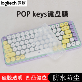 羅技Logitech POP泡泡機械鍵盤膜保護套 keys無線藍牙透明防塵罩