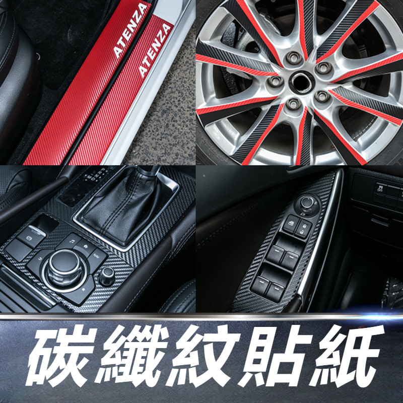 Mazda 6 Atenza 馬自達 6代 改裝 配件 專用貼紙改裝 碳纖維貼紙 3D碳纖貼 內飾貼紙 中柱貼紙