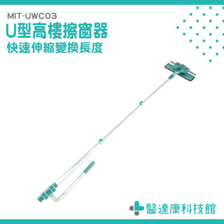 擦窗神器 玻璃刮水器 伸縮式擦窗器 擦窗機 MIT-UWC03 洗窗戶工具 高樓擦窗 玻璃清潔 U型擦窗桿 窗戶清潔刷