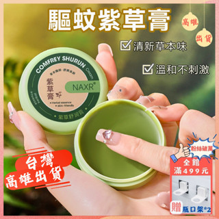 防蚊膏 紫草膏【舒緩止癢】便攜式蚊子膏 草本舒緩棒 舒爽清涼 兒童大人戶外防蚊蟲止癢 驅蚊膏 止癢膏
