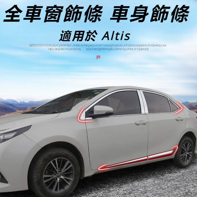 Toyota Corolla Altis 11代 12代 改裝 配件 車身飾條 車窗飾條 車門邊飾條 防撞條 車身亮條