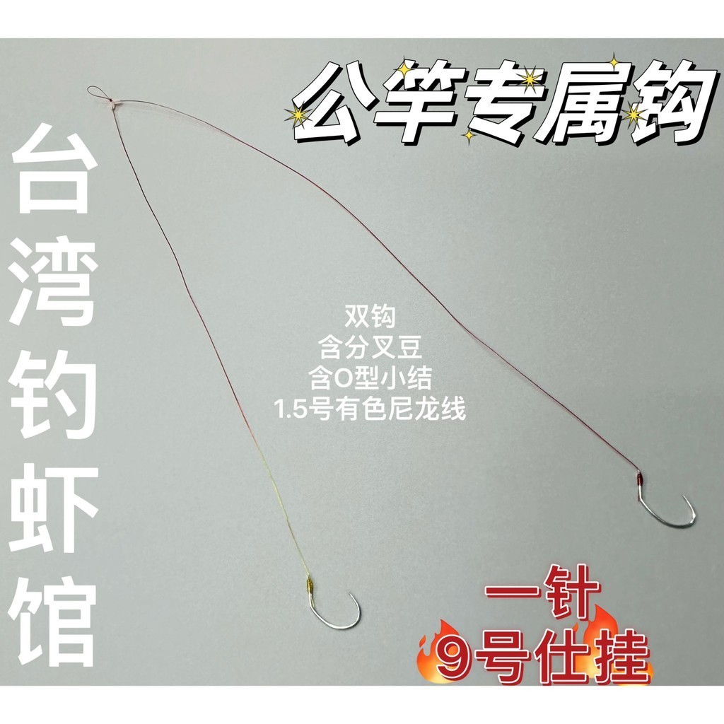 臺灣釣蝦館公竿專用釣蝦 雙鉤及單鉤 一針雙鉤仕掛 及紅銅單蝦鉤
