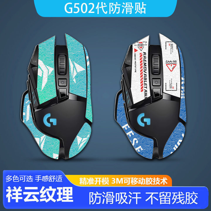 羅技G502 hero防滑貼紙G502滑鼠貼吸汗貼紙防汗貼背貼蜥蜴皮
