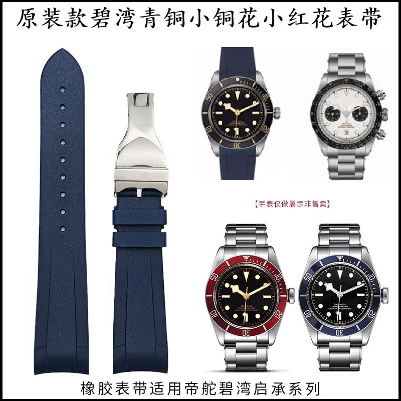 新款原裝款硅橡膠手錶帶適用帝舵碧灣帝陀青銅小紅花tudor矽膠22mm20