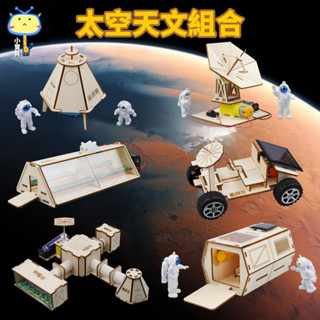 🚀科學實驗🔥DIY太空天文組合 火星基地 衛星航天模型 科技小製作發明 學生兒童益智玩具 補習班木製材料包 立體拼圖