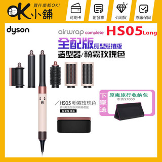 dyson 戴森 Airwrap Complete HS05 多功能造型器-粉霧玫瑰色 【長型髮捲版】 -原廠公司貨