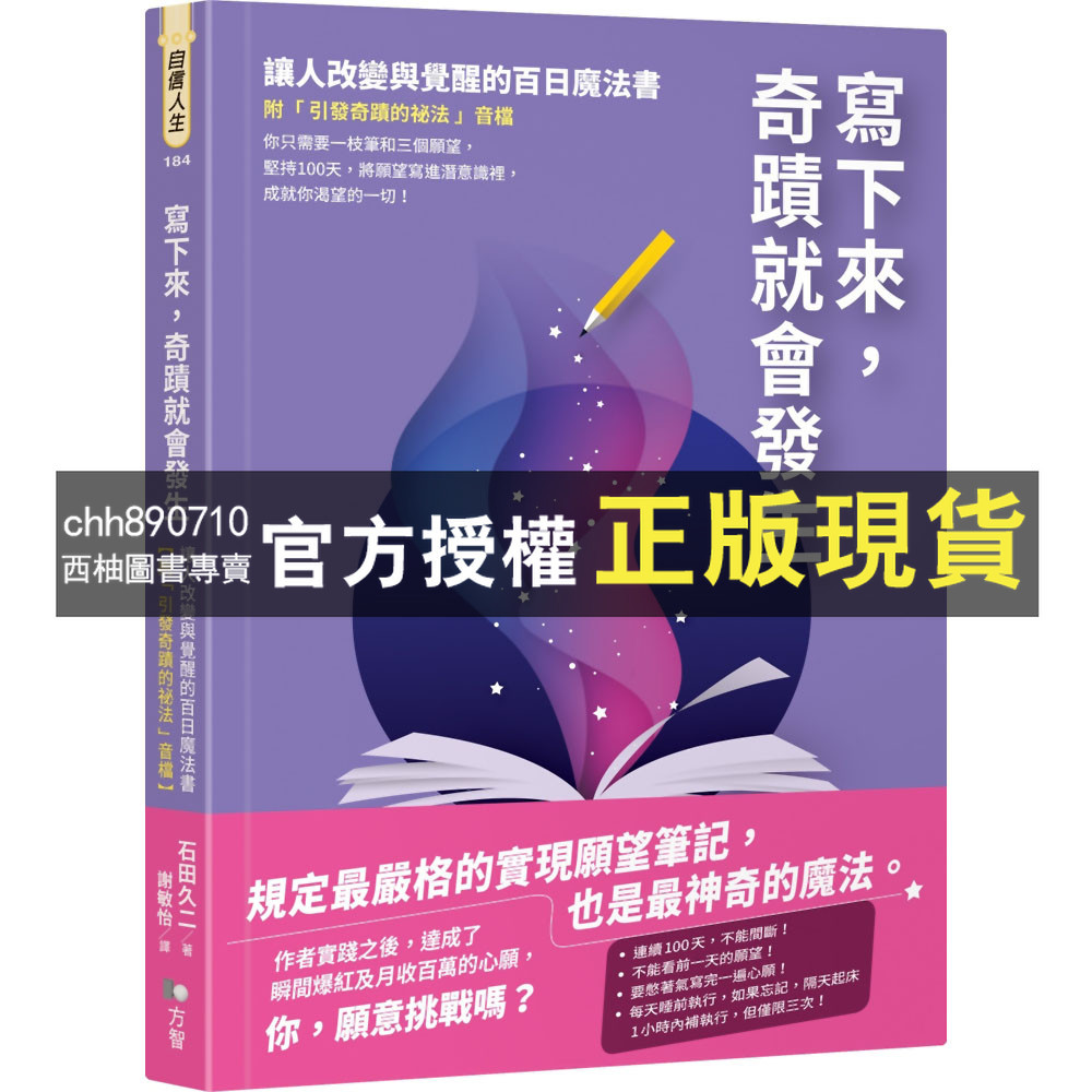 【西柚圖書專賣】 寫下來，奇蹟就會發生：讓人改變與覺醒的百日魔法書【附「引發奇蹟的祕法」音檔】／石田久二