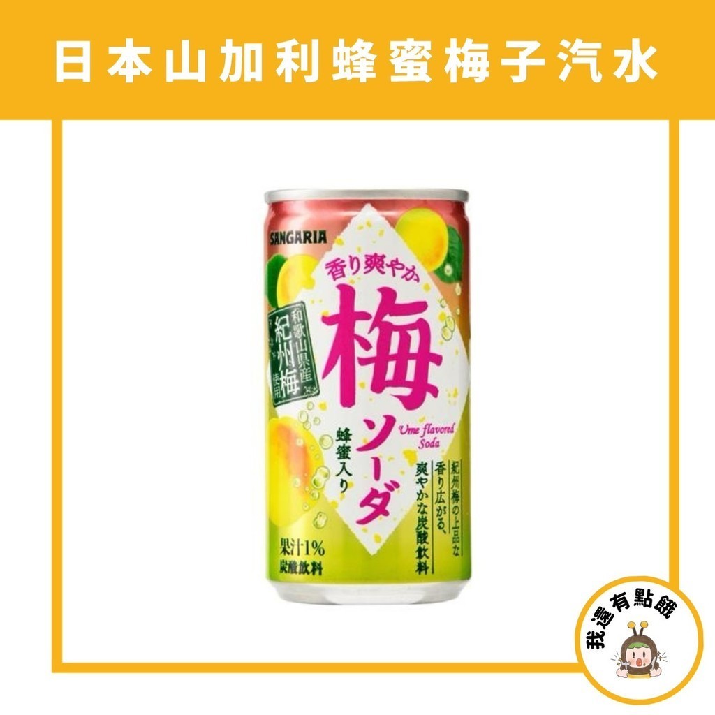【我還有點餓】日本 SANGARIA 山加利 碳酸飲料 蜂蜜梅子汽水 梅子蘇打 蜂蜜梅子 蘇打飲料