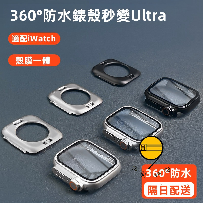360度防窺 秒變Ultra防水錶殼 適用 Apple Watch 11 10 9 8 SE手錶錶殼 46mm 49mm
