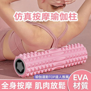 瑜珈滾筒 3D仿生按摩滾輪 45CM 瑜珈柱 肌肉放鬆 EVA材質 瑜珈滾輪 瑜珈棒 運動舒緩 按摩滾輪 健身按摩