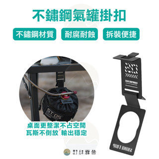野肆露營 - 05戰術系列 瓦斯罐掛扣【ShineTrip 山趣】 氣罐掛扣 卡式掛鉤 不鏽鋼掛鉤 IGT爐