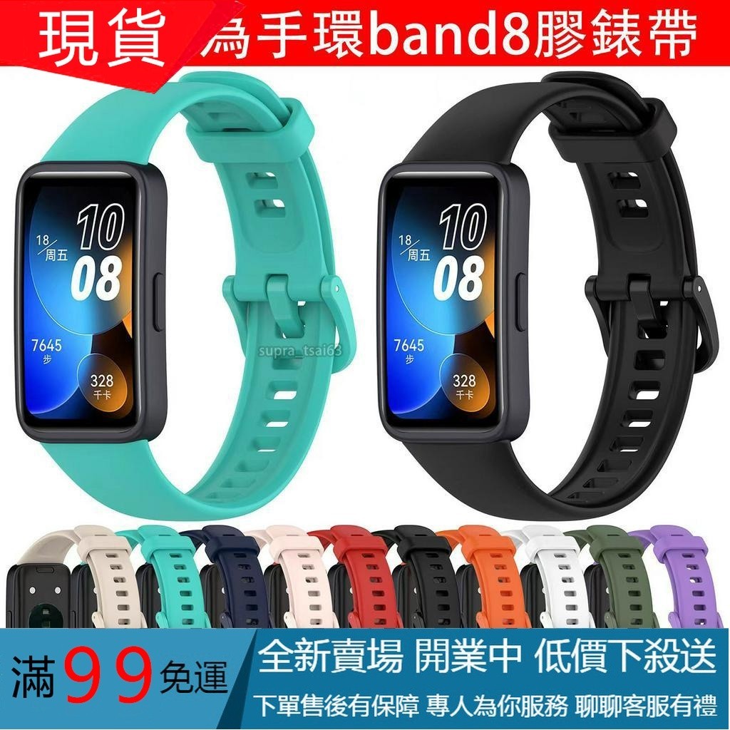 【新店特惠】適用於 華為手環8矽膠錶帶 手錶錶帶 替換錶帶 HUAWEI band8替換腕帶 華為band8 錶帶 腕帶