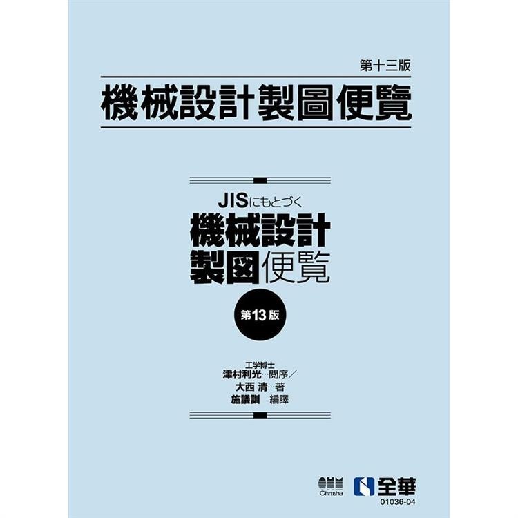 機械設計製圖便覽(第13版)【金石堂】