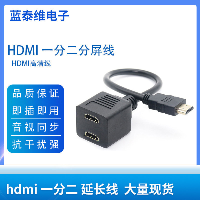 hdmi一分二延長線一進二出分配器轉接線一公二母hdmi線電視線機頂