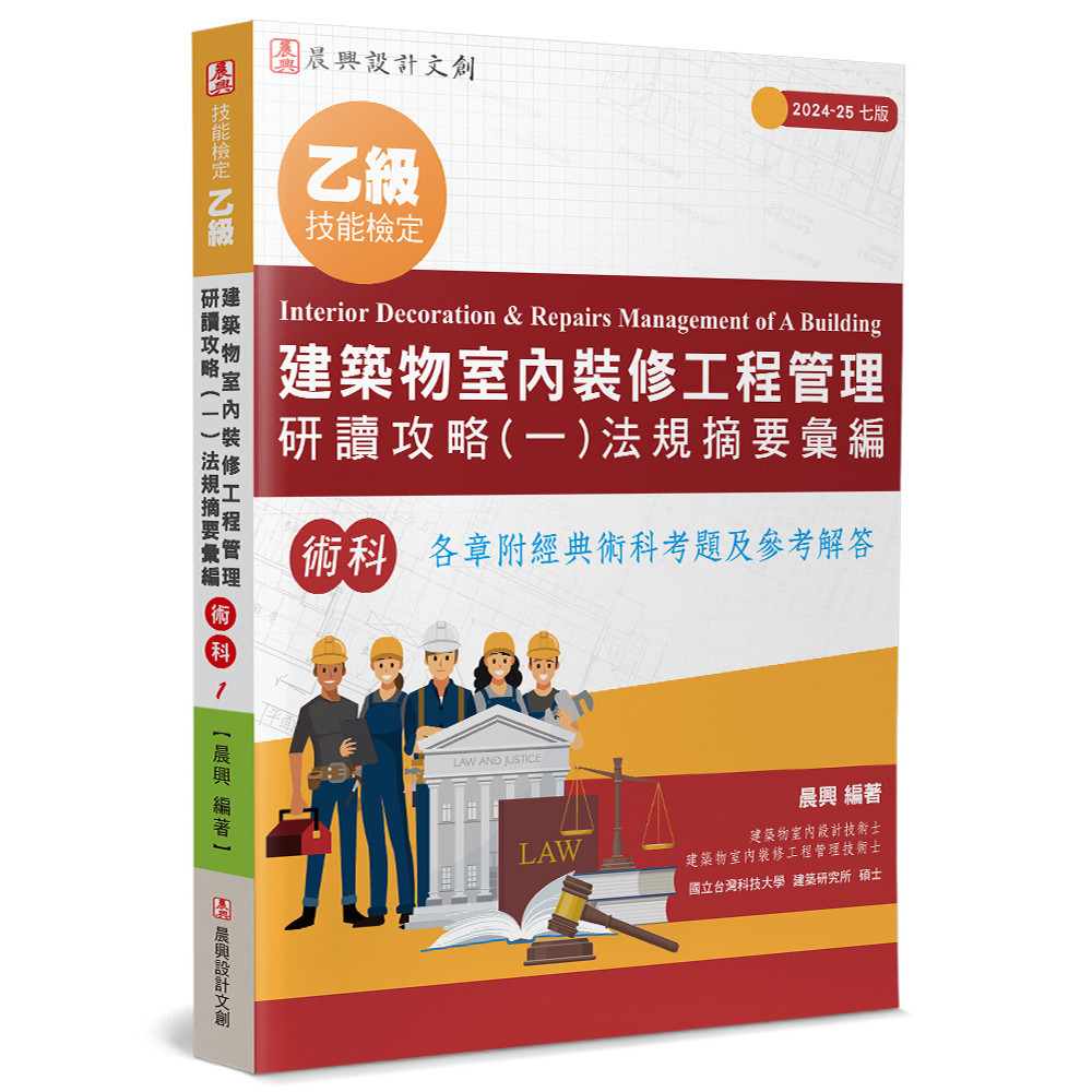 乙級建築物室內裝修工程管理研讀攻略（1）法規摘要彙編（7版）[93折]11101037874 TAAZE讀冊生活網路書店