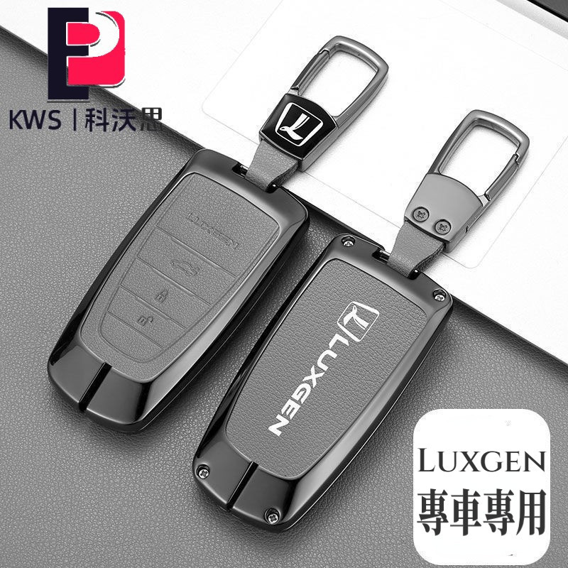 KWS | Luxgen 納智捷鑰匙套 U5 U6 U7 s3 s5 SUV urx汽車鑰匙包 遙控保護套 鋅合金鑰匙扣