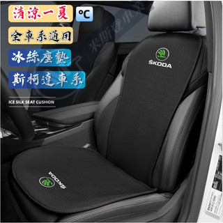 斯柯達冰絲座墊 Skoda冰絲散熱座椅套 【全車七件套】 Fabia Octavia Rapid karoq Yeti
