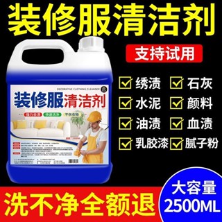 🔥臺灣熱賣🔥裝修工衣服清洗劑 新房開荒 保潔清潔劑 專用 水泥 膩子粉 乳膠漆 洗衣液