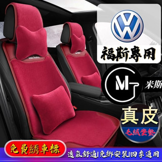 福斯汽車毛絨座墊 VW汽車坐墊 保曖加厚車座套 汽座保護墊 座椅保護墊 Golf Polo Tiguan Touareg