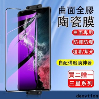 曲面陶瓷膜 三星 S23 S22 S21 S20 Ultra S22+ S21+ Note 20 Ultra 滿版保護貼