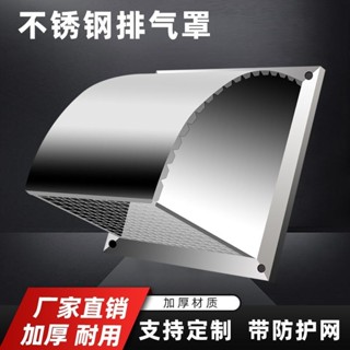 購滿100出貨【可開發票】不鏽鋼外牆防風罩 防雨罩 廚房排風扇通風口風帽出風口方形排氣扇罩