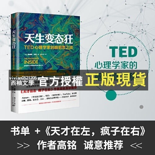 【西柚文學】 天生變態狂:TED心理學家的腦犯罪之旅  書