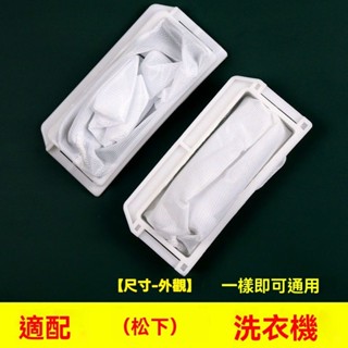 ✨新品特價/免運促銷#通用鬆下洗衣機過濾網全自動波輪垃圾網兜袋洗衣機內部濾毛器配件