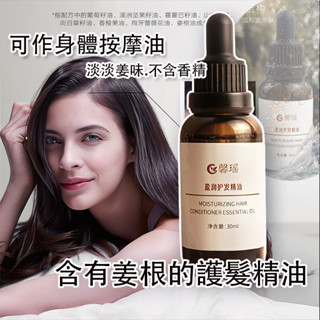 無效退款 護髮精華 姜根護髮精油 護髮油 頭皮滋養 強韌秀髮柔順光澤 免洗護髮精油 完美修護精油 髮油