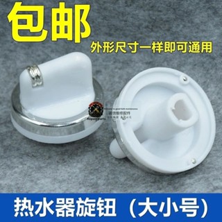 煤氣天燃氣熱水器旋鈕配件冬夏火力水溫大小旋紐大小號調節開關