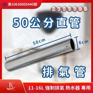 【臺灣檢驗】50公分直管熱水器排氣管｜正304不銹鋼｜商檢局檢驗認證｜11-16公升強制排氣熱水器專用 50cm直管專用