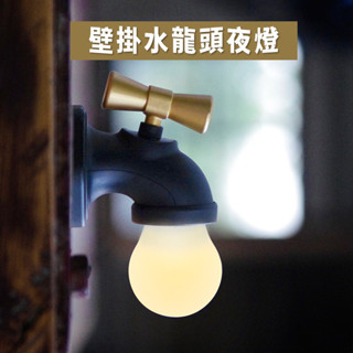 【臺灣出貨】有趣壁掛水龍頭夜燈創意水龍頭LED小夜燈拍拍燈敲敲燈 LED夜燈 USB小夜燈 充電夜燈 居家睡眠燈 FYC