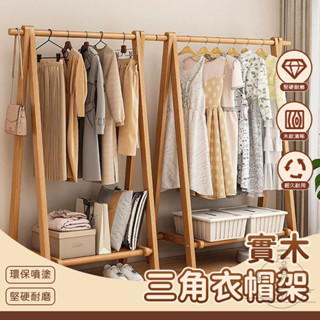 【宅配免運 支援定製】實木衣架 落地式衣架 三角衣架 客廳衣架 衣服收納架 小戶型衣帽架 可折疊掛衣架 A字衣架 XRH