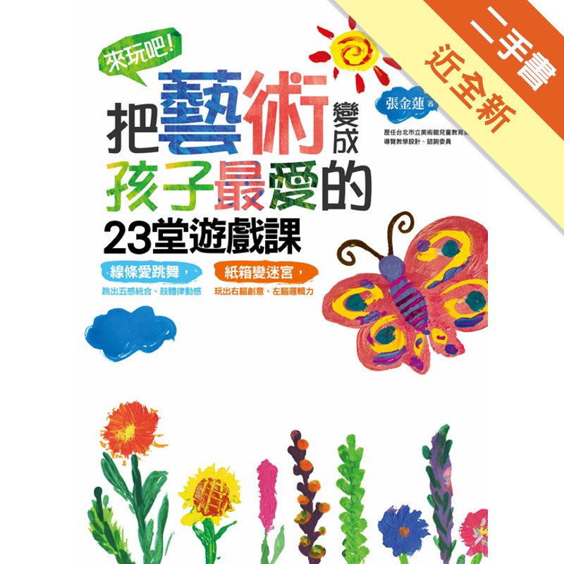 來玩吧！把藝術變成孩子最愛的23堂遊戲課 線條愛跳舞，跳出五感統合、肢體律動感；紙箱變迷宮，玩出右腦創意、左腦邏輯力[二手書_近全新]11317314645 TAAZE讀冊生活網路書店