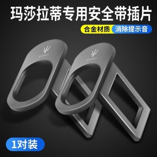 Maserati 瑪莎拉蒂閤金安全帶插片 安全帶插扣 適用於吉博力 總裁 萊萬特 汽車安全帶卡扣 單用器接頭插叉頭