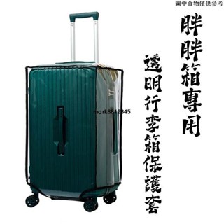 臺灣出貨 適合胖胖箱使用的透明行李箱保護套 防水耐磨防塵行李箱罩