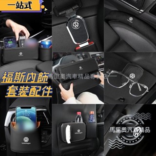 VW福斯【內飾套裝配件】汽車收納盒 車用掛鉤 座椅縫隙收納盒 安全帶插扣 汽車杯墊 眼鏡夾 手機架 出風口香薰 汽車用品