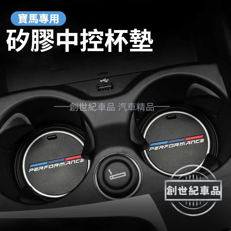 2入 BMW寶馬 汽車杯墊 車用杯墊 水杯槽防滑墊 置杯墊 飲料杯墊 F20 F21 G20 F01 F15 內飾配件