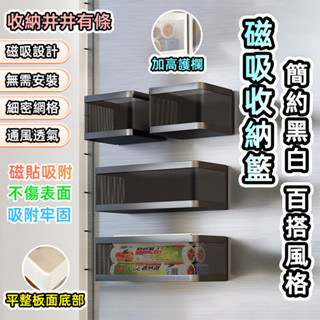 [泰格爾]磁吸置物收納盒 加高護欄 磁貼收納籃 廚房磁吸收納架 冰箱置物架 磁吸置物架 微波爐 洗衣機 冰箱 C993