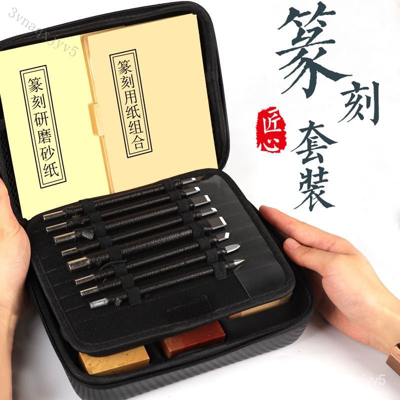 🔥台出特惠-鎢鋼篆刻刀禮盒篆刻工具套裝練習章料初學者全套入門學生練習印章