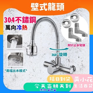 🚀蝦皮隔日配達🔥附ST止水彎頭 304萬向不鏽鋼冷熱水龍頭 萬向壁式水龍頭 壁式 冷熱混合萬向水龍頭