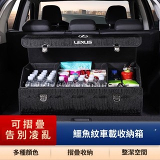 【凌志/Lexus系列專用】鱷魚皮紋 後備箱儲物盒 車用收納箱 車載置物箱 後備箱收納箱 後車廂收納箱
