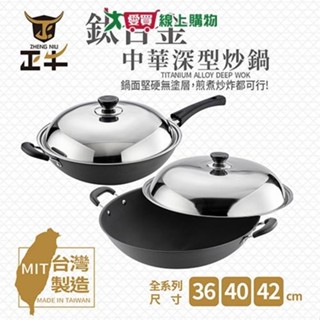 正牛 鈦合金中華深炒鍋 36/40/42cm 附鍋蓋 無塗層 硬度高 耐高溫 炒鍋 鍋 鍋子 鍋具【愛買】