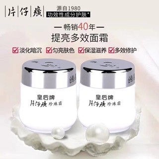 皇后牌片仔癀珍珠面霜25g男女秋冬保溼補水滋養乳液潤膚霜批